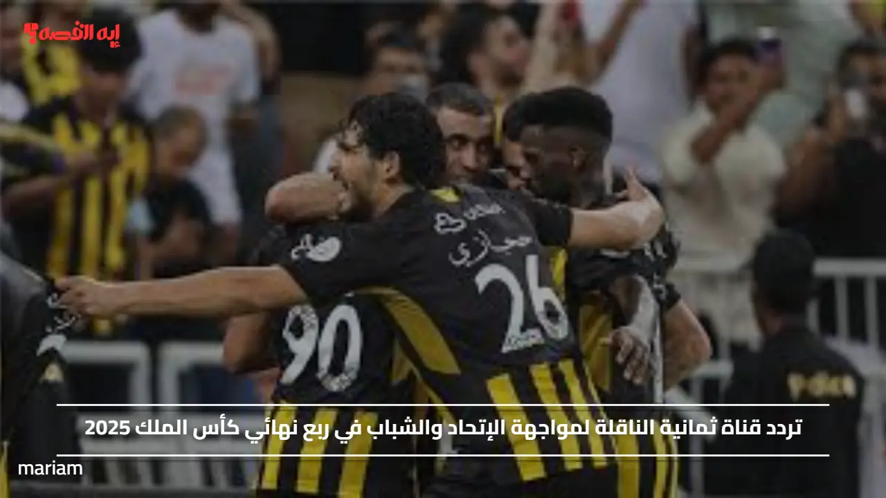 تردد قناة ثمانية الناقلة لمواجهة الإتحاد والشباب في ربع نهائي كأس الملك 2025